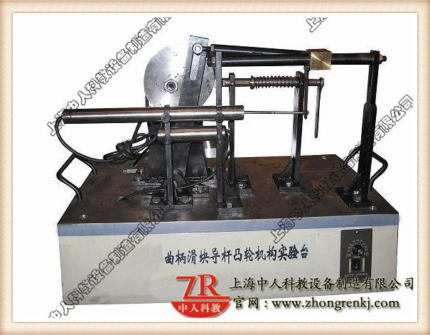 曲柄滑塊、導(dǎo)桿、凸輪組合實(shí)驗(yàn)系統(tǒng),機(jī)械傳動機(jī)構(gòu)教學(xué)