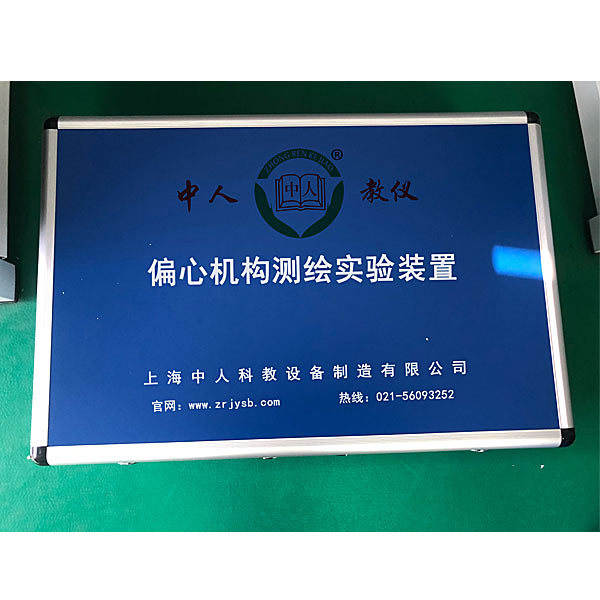 偏心機(jī)構(gòu)測繪實(shí)訓(xùn)裝置(圖1) 偏心機(jī)構(gòu)測繪實(shí)驗(yàn)裝置,液壓氣動(dòng)實(shí)驗(yàn)裝置