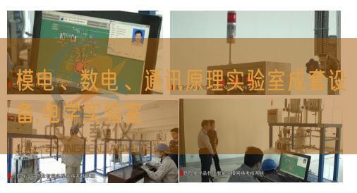 模電、數(shù)電、通訊原理實驗室成套設(shè)備,電學(xué)實驗室(圖1)