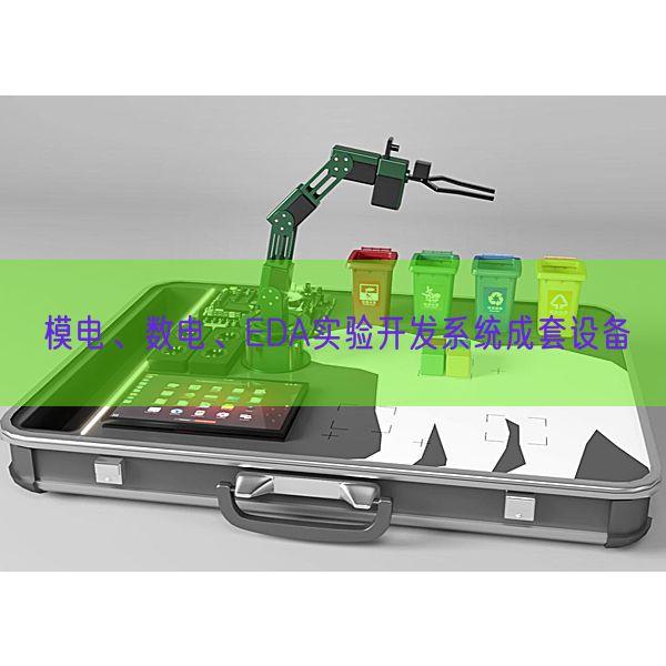 模電、數電、EDA實驗開發(fā)系統(tǒng)成套設備(圖1) 模電、數電、EDA實驗開發(fā)系統(tǒng)成套設備(圖1)