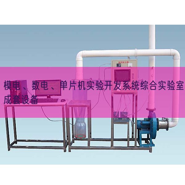模電、數(shù)電、單片機(jī)實(shí)驗(yàn)開發(fā)系統(tǒng)綜合實(shí)驗(yàn)室成套設(shè)備(圖1)