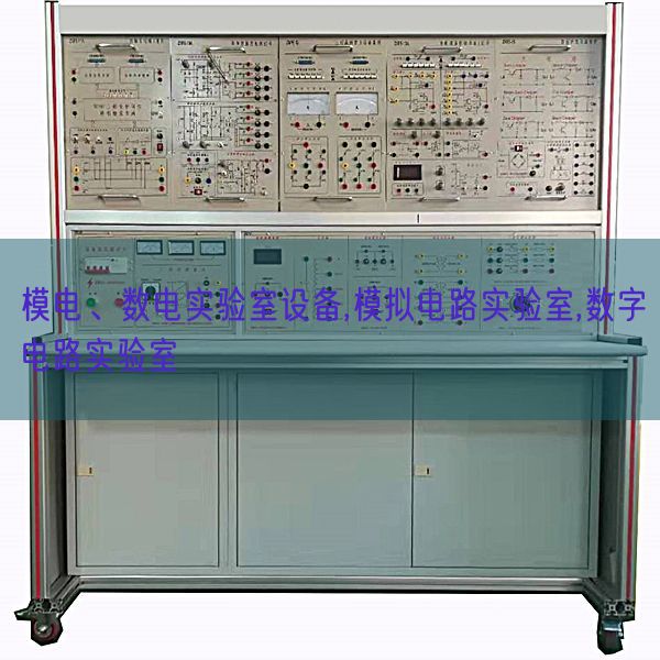 模電、數(shù)電實(shí)驗(yàn)室設(shè)備,模擬電路實(shí)驗(yàn)室,數(shù)字電路實(shí)驗(yàn)室(圖1)