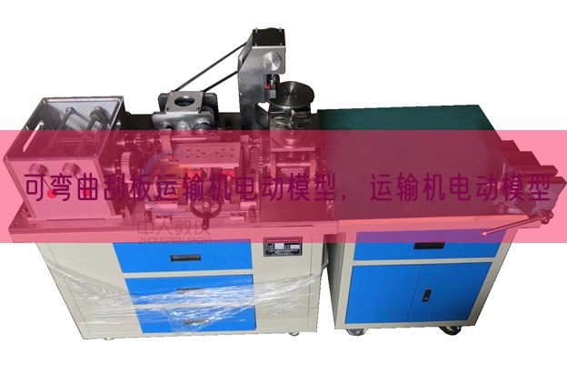 可彎曲刮板運輸機電動模型，運輸機電動模型(圖1)