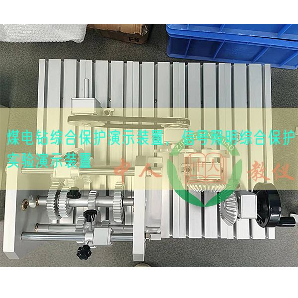 煤電鉆綜合保護(hù)演示裝置,信號照明綜合保護(hù)實(shí)驗(yàn)演示裝置(圖1) 煤電鉆綜合保護(hù)演示裝置,信號照明綜合保護(hù)實(shí)驗(yàn)演示裝置(圖1)