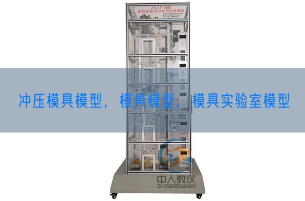 沖壓模具模型，模具模型，模具實驗室模型(圖1)