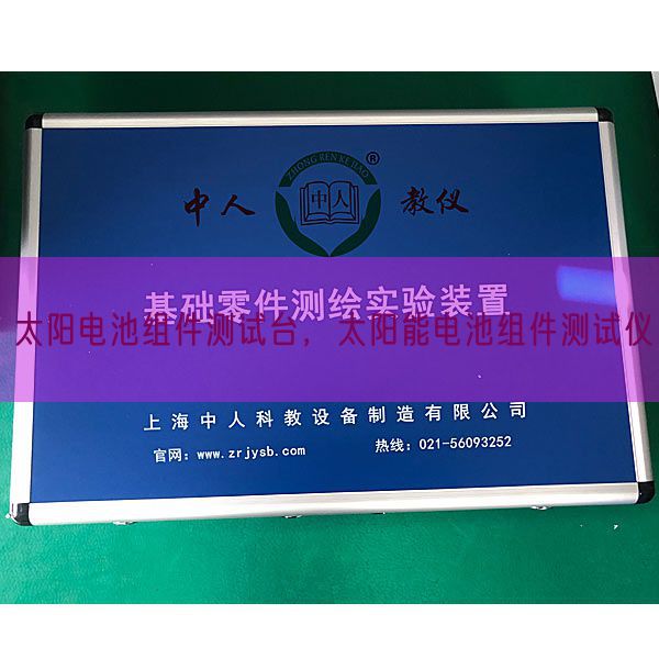 太陽電池組件測(cè)試臺(tái),太陽能電池組件測(cè)試儀(圖1) 太陽電池組件測(cè)試臺(tái),太陽能電池組件測(cè)試儀(圖1)