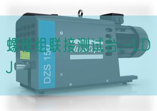螺栓組聯(lián)接測試臺(tái),-LDJ(圖1) 螺栓組聯(lián)接測試臺(tái),-LDJ(圖1)