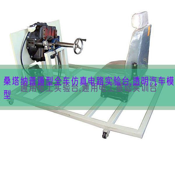 桑塔納普通型全車仿真電路實(shí)驗(yàn)臺(tái),透明汽車模型(圖1) 桑塔納普通型全車仿真電路實(shí)驗(yàn)臺(tái),透明汽車模型(圖1)