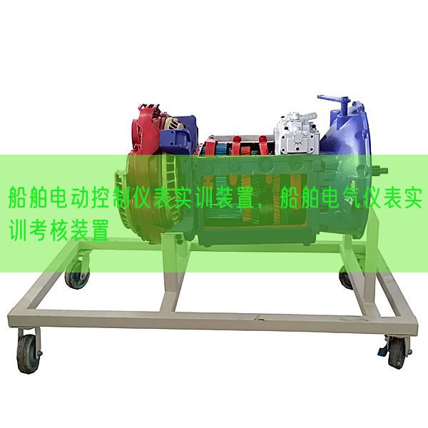 船舶電動控制儀表實(shí)訓(xùn)裝置,船舶電氣儀表實(shí)訓(xùn)考核裝置(圖1) 船舶電動控制儀表實(shí)訓(xùn)裝置,船舶電氣儀表實(shí)訓(xùn)考核裝置(圖1)
