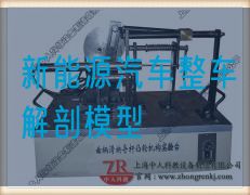 新能源汽車(chē)整車(chē)解剖模型(圖1) 新能源汽車(chē)整車(chē)解剖模型(圖1)