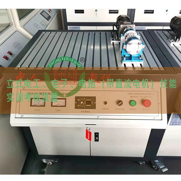 立式電工、電子、電拖（帶直流電機(jī)）技能實(shí)訓(xùn)考核裝置(圖1)