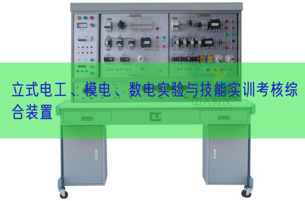 立式電工、模電、數(shù)電實驗與技能實訓(xùn)考核綜合裝置(圖1)