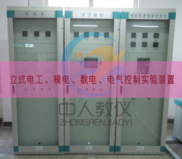 立式電工、模電、數(shù)電、電氣控制實(shí)驗(yàn)裝置(圖1)