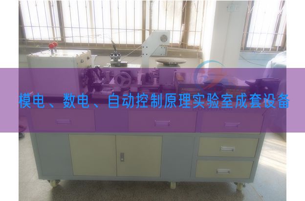 模電、數(shù)電、自動(dòng)控制原理實(shí)驗(yàn)室成套設(shè)備(圖1)