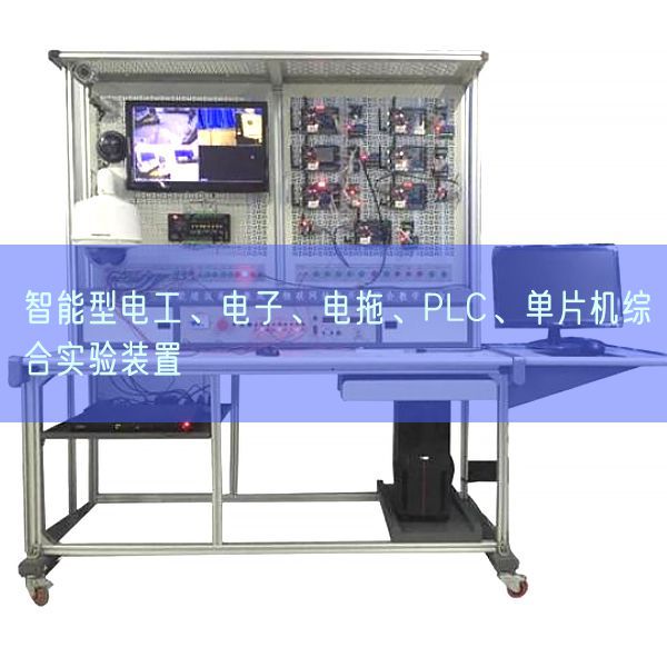 智能型電工、電子、電拖、PLC、單片機(jī)綜合實(shí)驗(yàn)裝置(圖1)