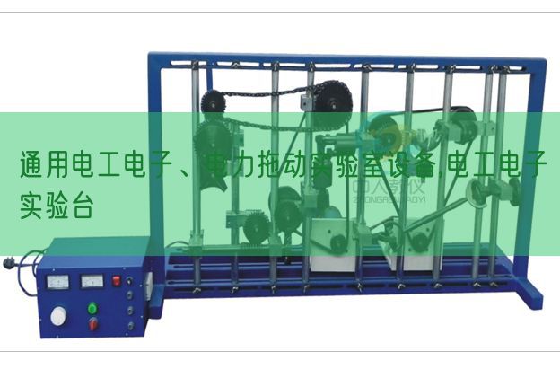通用電工電子、電力拖動實驗室設(shè)備,電工電子實驗臺(圖1)