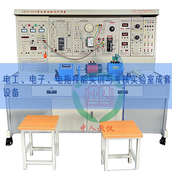 電工、電子、電拖技能實(shí)訓(xùn)與考核實(shí)驗(yàn)室成套設(shè)備(圖1)