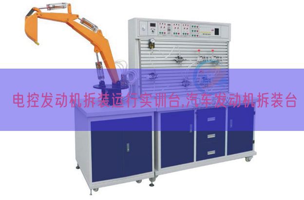 電控發(fā)動機(jī)拆裝運(yùn)行實(shí)訓(xùn)臺,汽車發(fā)動機(jī)拆裝臺(圖1)