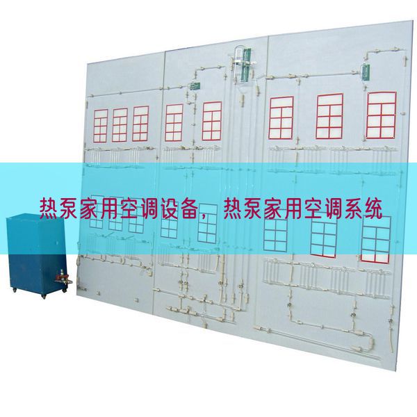 熱泵家用空調(diào)設(shè)備，熱泵家用空調(diào)系統(tǒng)(圖1)