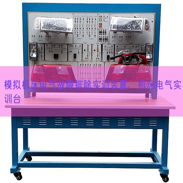 模擬機(jī)床電氣故障排除實(shí)訓(xùn)裝置，機(jī)床電氣實(shí)訓(xùn)臺(tái)(圖1)