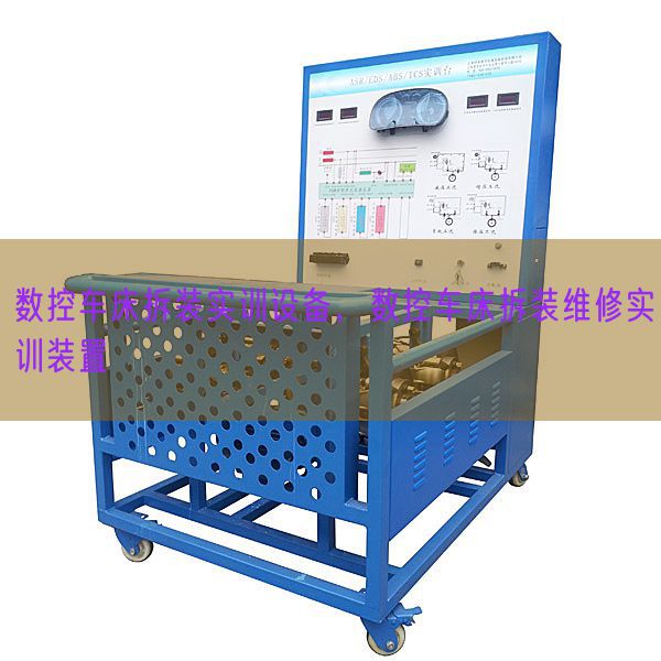 數(shù)控車床拆裝實(shí)訓(xùn)設(shè)備，數(shù)控車床拆裝維修實(shí)訓(xùn)裝置(圖1)