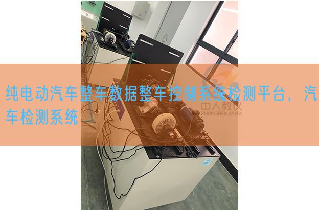 純電動(dòng)汽車整車數(shù)據(jù)整車控制系統(tǒng)檢測(cè)平臺(tái)，汽車檢測(cè)系統(tǒng)(圖1)