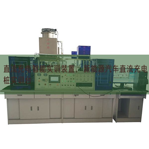 直流充電智能實(shí)訓(xùn)裝置，新能源汽車直流充電樁實(shí)訓(xùn)臺(tái)(圖1)