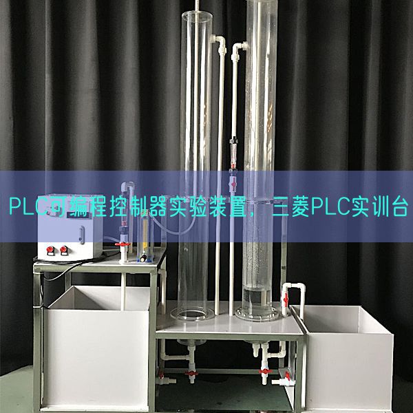 PLC可編程控制器實(shí)驗(yàn)裝置，三菱PLC實(shí)訓(xùn)臺(tái)(圖1)