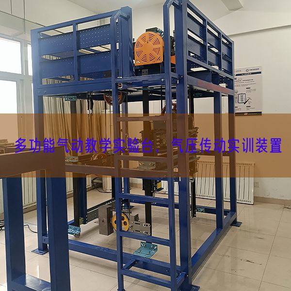 多功能氣動教學(xué)實驗臺，氣壓傳動實訓(xùn)裝置(圖1)