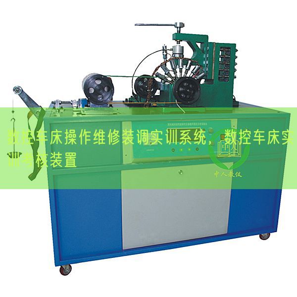 數(shù)控車床操作維修裝調(diào)實(shí)訓(xùn)系統(tǒng)，數(shù)控車床實(shí)訓(xùn)考核裝置(圖1)
