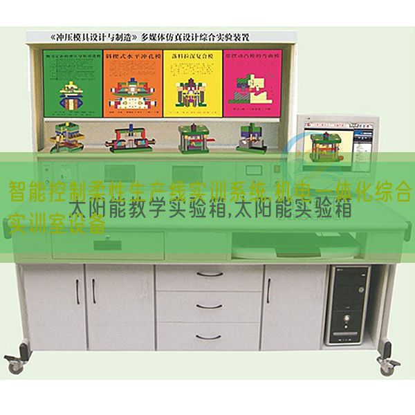 智能控制柔性生產(chǎn)線實訓(xùn)系統(tǒng),機電一體化綜合實訓(xùn)室設(shè)備(圖1) 智能控制柔性生產(chǎn)線實訓(xùn)系統(tǒng),機電一體化綜合實訓(xùn)室設(shè)備(圖1)