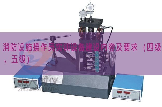 消防設(shè)施操作員實(shí)訓(xùn)設(shè)備建設(shè)內(nèi)容及要求（四級(jí)、五級(jí)）(圖1)