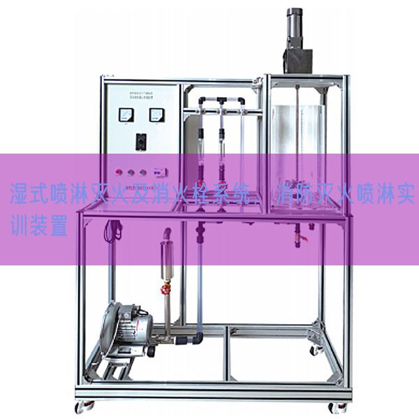 濕式噴淋滅火及消火栓系統(tǒng)，消防滅火噴淋實訓裝置(圖1)