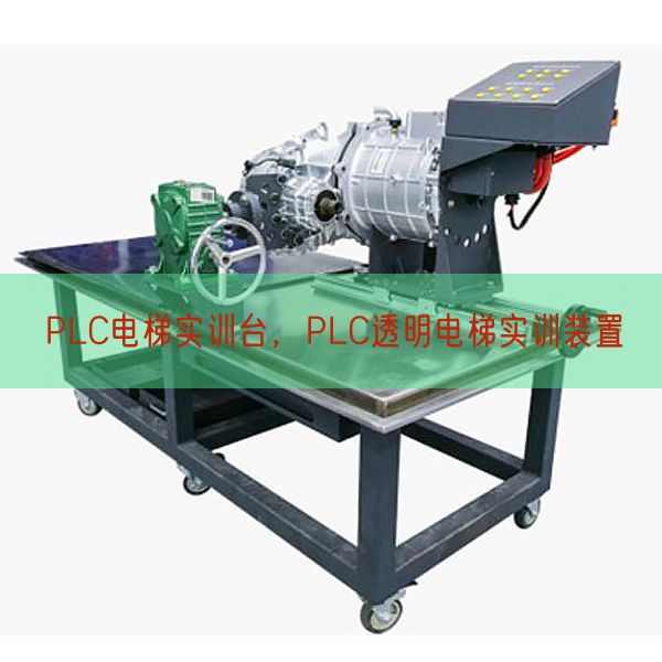 PLC電梯實(shí)訓(xùn)臺(tái)，PLC透明電梯實(shí)訓(xùn)裝置(圖1)
