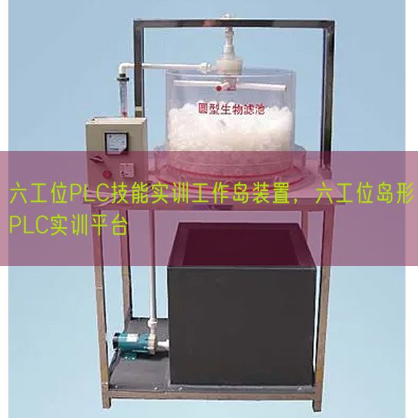 六工位PLC技能實(shí)訓(xùn)工作島裝置，六工位島形PLC實(shí)訓(xùn)平臺(圖1)