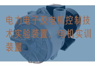 電力電子及電機控制技術實驗裝置，電機實訓裝置(圖1)