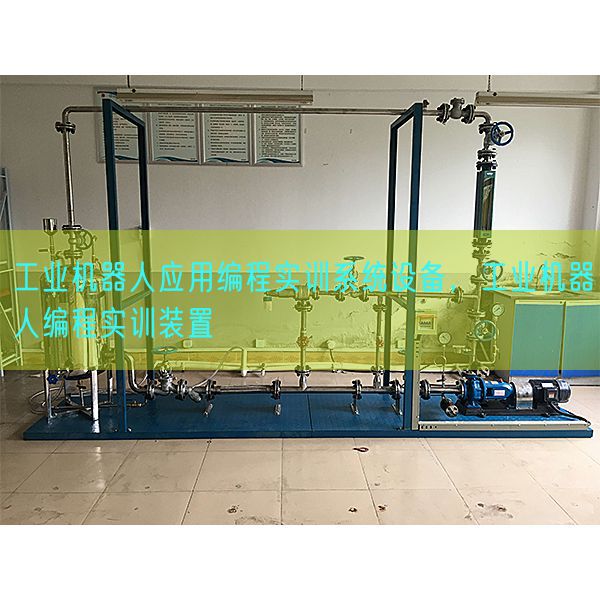 工業(yè)機(jī)器人應(yīng)用編程實(shí)訓(xùn)系統(tǒng)設(shè)備，工業(yè)機(jī)器人編程實(shí)訓(xùn)裝置(圖1)