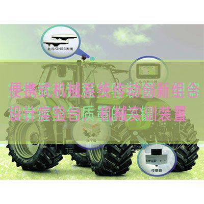便攜式機(jī)械系統(tǒng)傳動(dòng)創(chuàng)新組合設(shè)計(jì)實(shí)驗(yàn)臺(tái)，機(jī)械實(shí)訓(xùn)裝置(圖1)