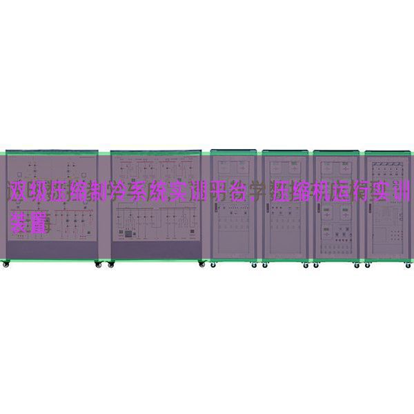 雙級壓縮制冷系統(tǒng)實訓(xùn)平臺，壓縮機(jī)運行實訓(xùn)裝置(圖1)