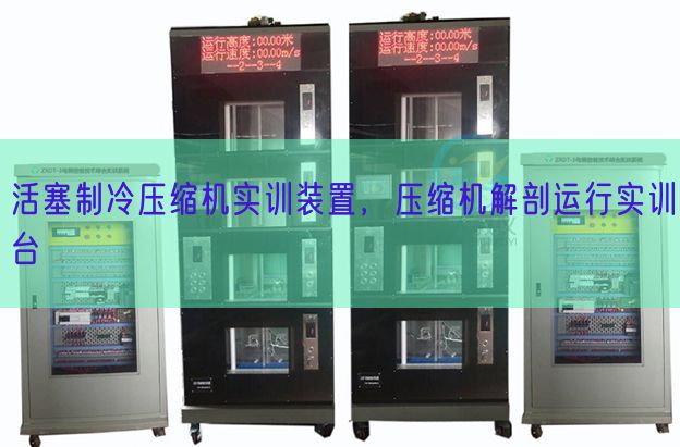 活塞制冷壓縮機(jī)實(shí)訓(xùn)裝置，壓縮機(jī)解剖運(yùn)行實(shí)訓(xùn)臺(圖1)
