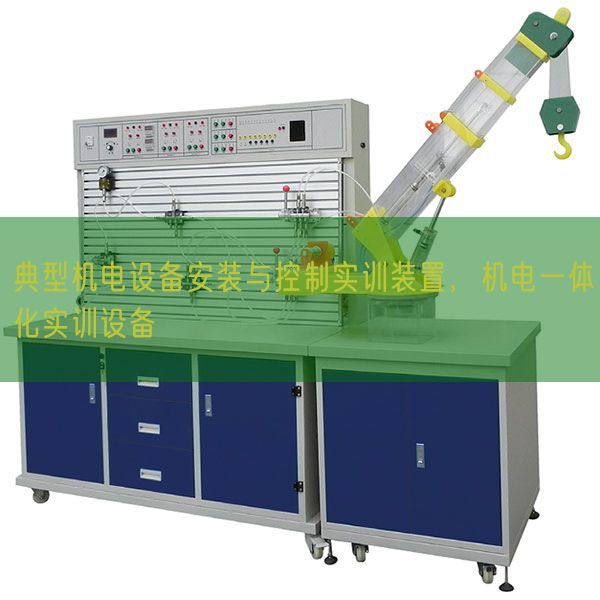 典型機電設(shè)備安裝與控制實訓(xùn)裝置，機電一體化實訓(xùn)設(shè)備(圖1)
