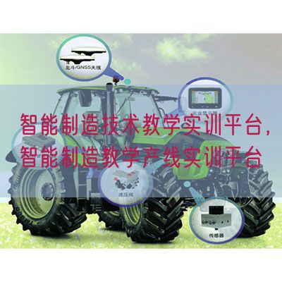 智能制造技術教學實訓平臺，智能制造教學產(chǎn)線實訓平臺(圖1)