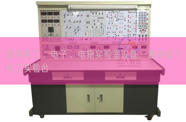 通用電工、電子、電拖實(shí)驗(yàn)室設(shè)備，通用電子電工實(shí)驗(yàn)臺(tái)(圖1)