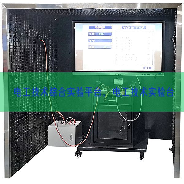 電工技術綜合實驗平臺，電工技術實驗臺(圖1)