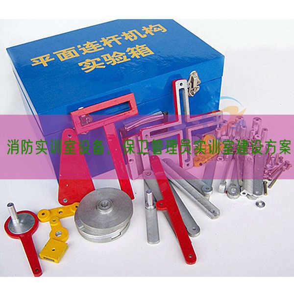 消防實(shí)訓(xùn)室設(shè)備，保衛(wèi)管理員實(shí)訓(xùn)室建設(shè)方案(圖1)