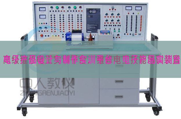 電子產(chǎn)品設(shè)計(jì)與制作實(shí)訓(xùn)平臺(tái)，電子產(chǎn)品實(shí)訓(xùn)臺(tái)(圖1)