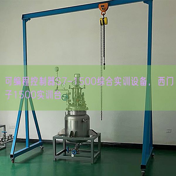可編程控制器S7-1500綜合實訓設備，西門子1500實訓臺(圖1)