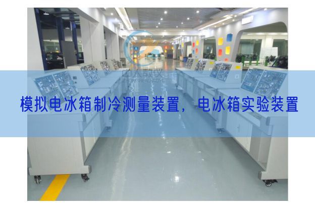 模擬電冰箱制冷測量裝置，電冰箱實驗裝置(圖1)