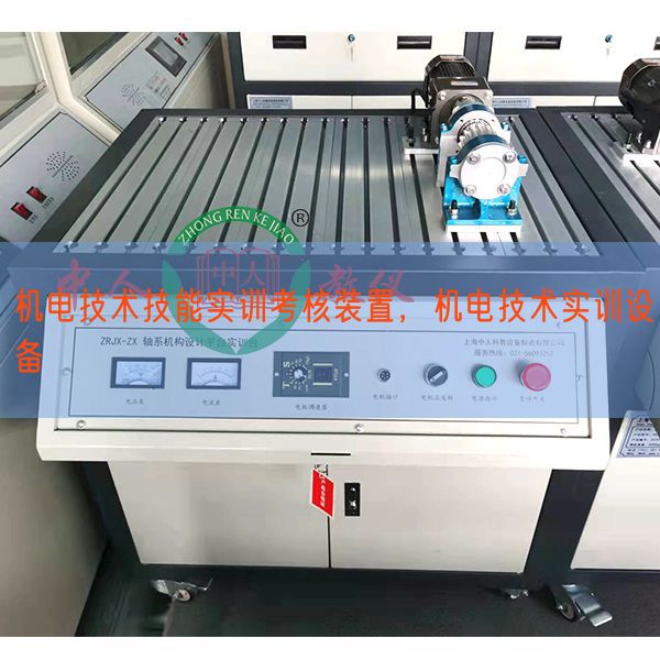 機(jī)電技術(shù)技能實(shí)訓(xùn)考核裝置，機(jī)電技術(shù)實(shí)訓(xùn)設(shè)備(圖1)