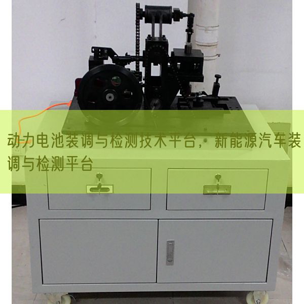 動(dòng)力電池裝調(diào)與檢測技術(shù)平臺,新能源汽車裝調(diào)與檢測平臺(圖1) 動(dòng)力電池裝調(diào)與檢測技術(shù)平臺,新能源汽車裝調(diào)與檢測平臺(圖1)